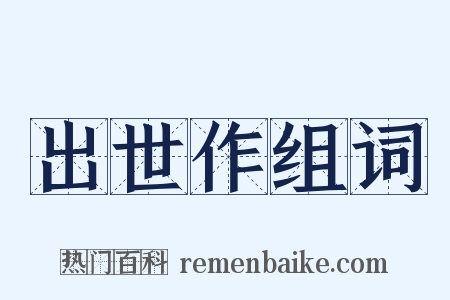 出世作组词是什么意思的图片
